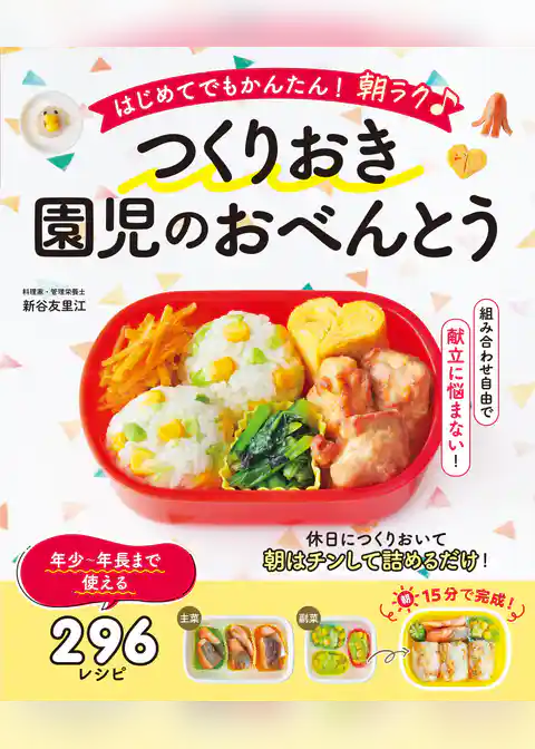 はじめてでもかんたん！ 朝ラク♪ つくりおき園児のおべんとう