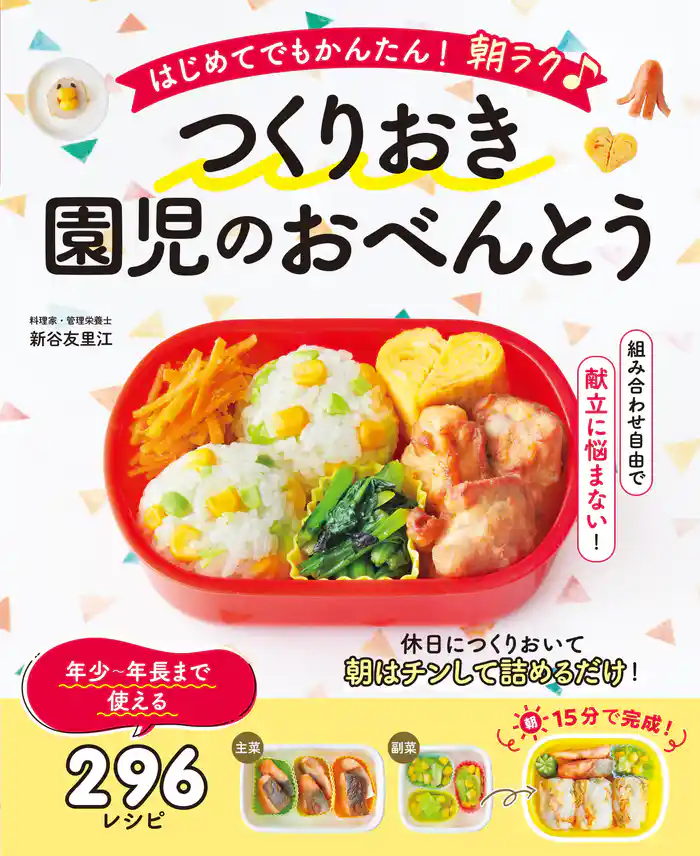 はじめてでもかんたん! 朝ラク♪ つくりおき園児のおべんとう