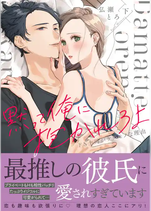 黙って俺に抱かれろよ～ドS上司がケダモノな理由～【単行本版】