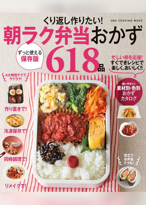ワン・クッキングムック くり返し作りたい！ 朝ラク弁当おかず618品