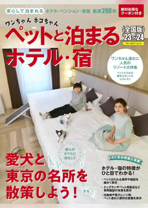 ワンちゃんネコちゃんペットと泊まるホテル・宿〈全国版〉 ’23～’24