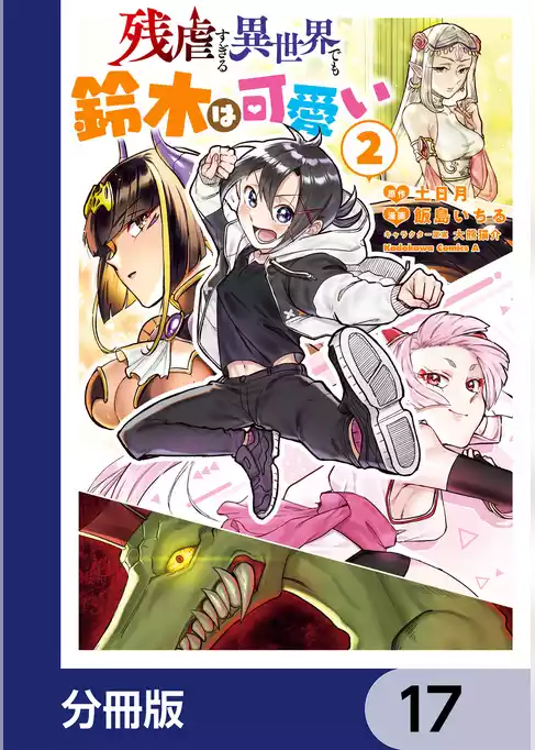 残虐すぎる異世界でも鈴木は可愛い【分冊版】