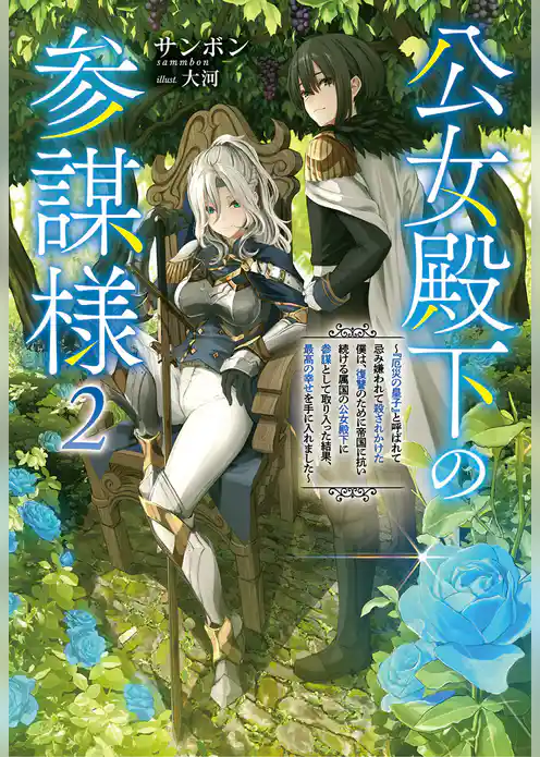 公女殿下の参謀様