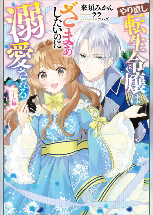 やり直し転生令嬢はざまぁしたいのに溺愛される　ベイル編【電子版限定特典付き】