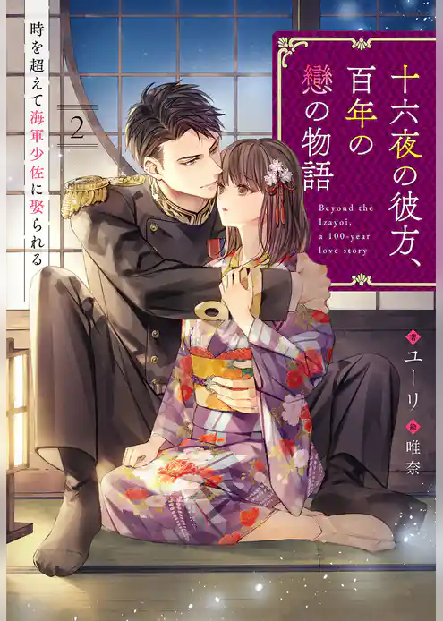 十六夜の彼方、百年の戀の物語　時を超えて海軍少佐に娶られる