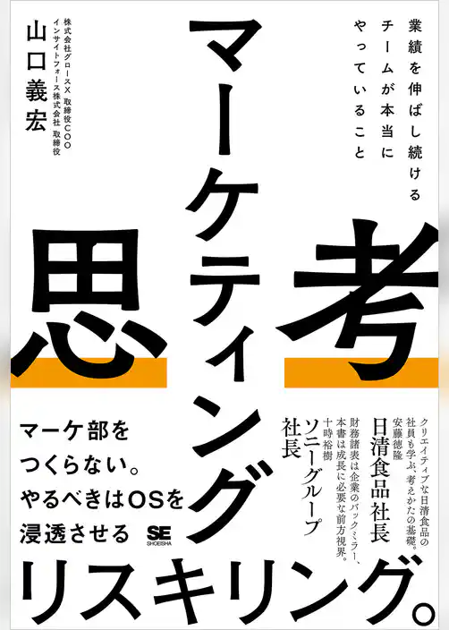 マーケティング思考 業績を伸ばし続けるチームが本当にやっていること