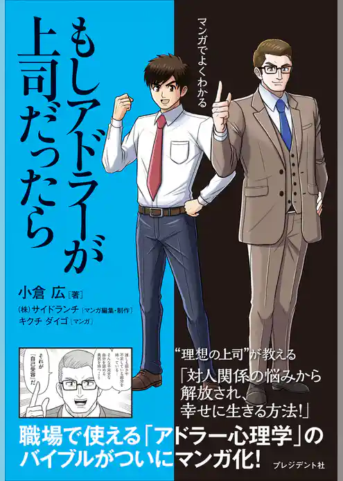 マンガでよくわかる もしアドラーが上司だったら