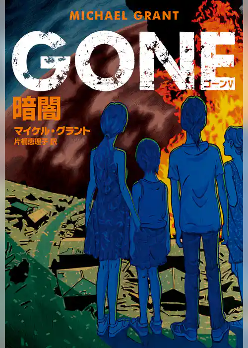 ＧＯＮＥ　ゴーン Ⅴ　暗闇