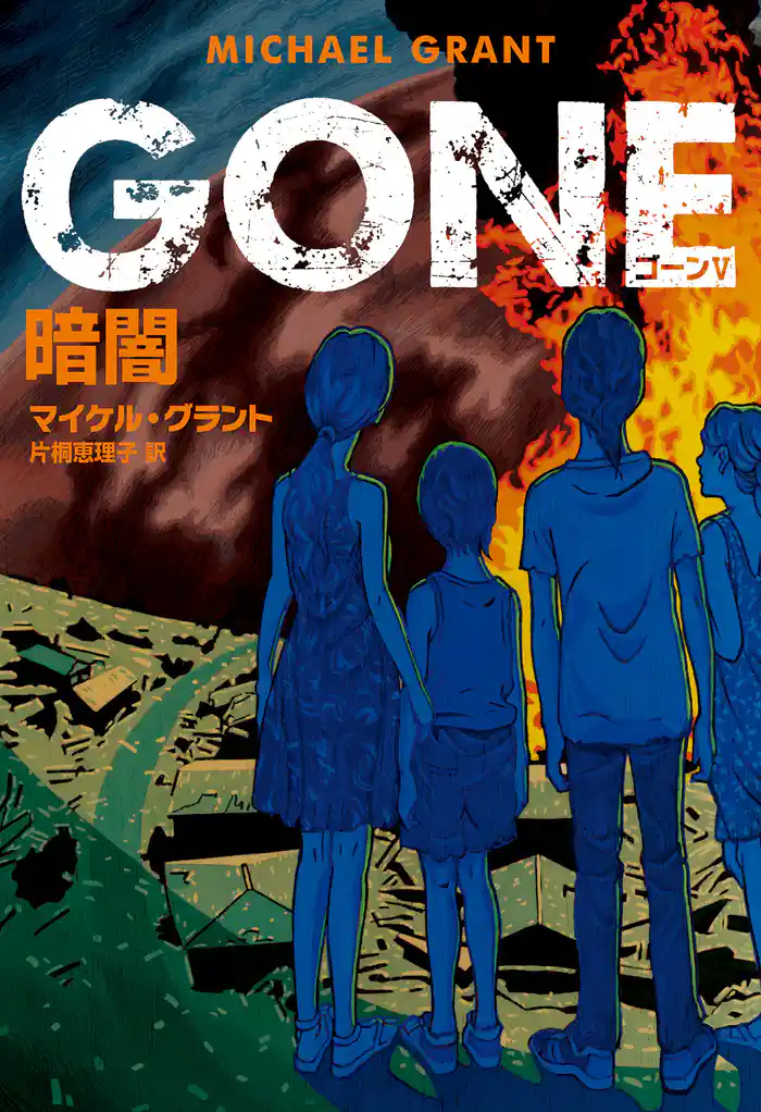 GONE ゴーン Ⅴ 暗闇