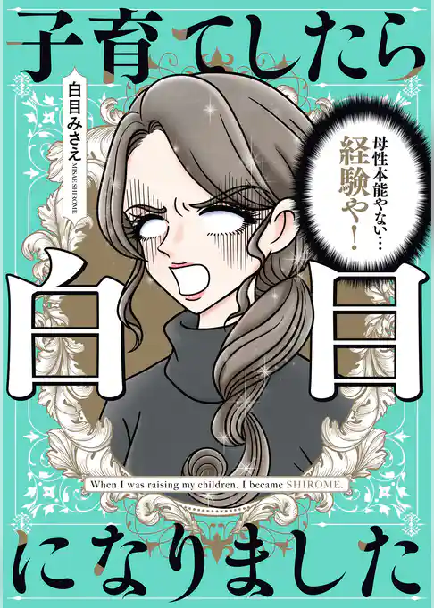 子育てしたら白目になりました