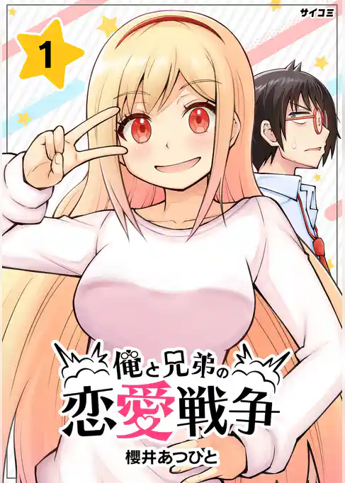 俺と兄弟の恋愛戦争