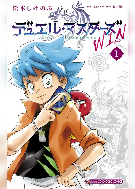 デュエル・マスターズ WIN