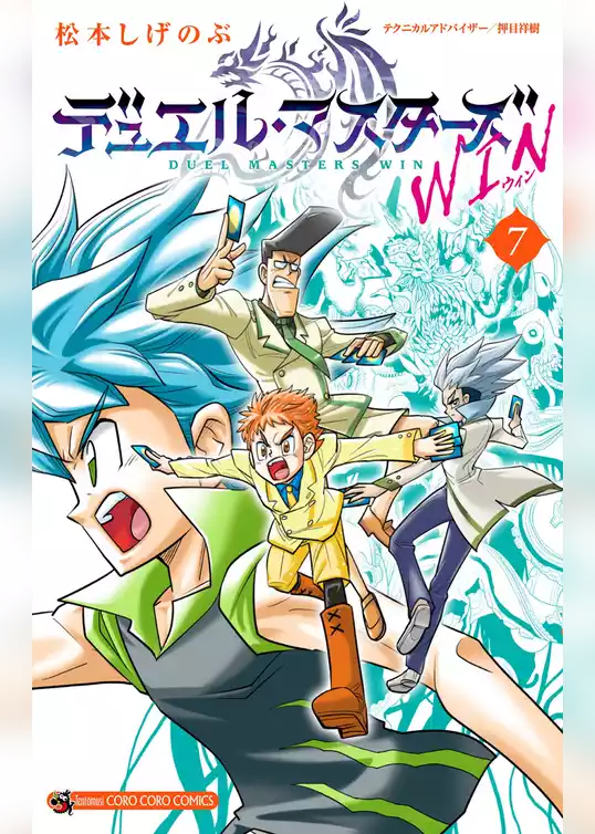 デュエル・マスターズ WIN