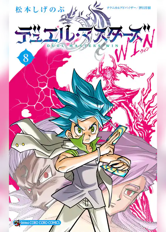 デュエル・マスターズ WIN