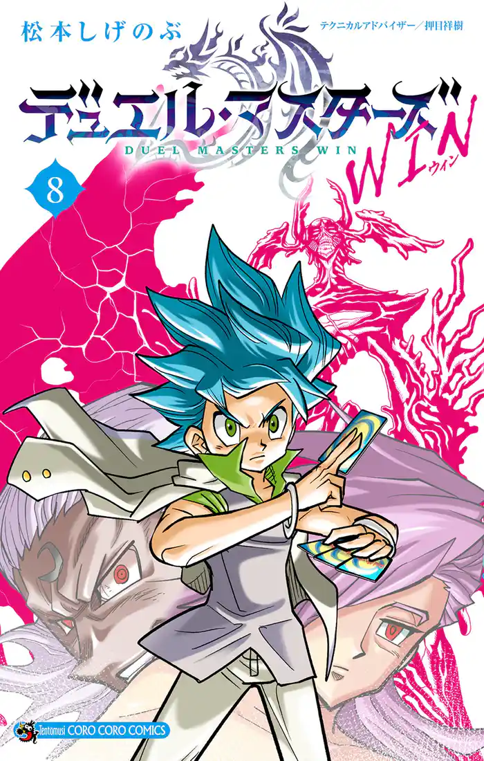 デュエル・マスターズ WIN（８）