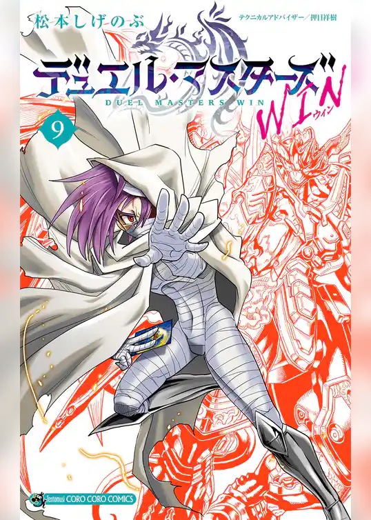 デュエル・マスターズ WIN