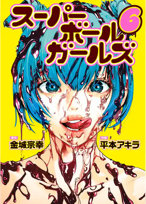 スーパーボールガールズ