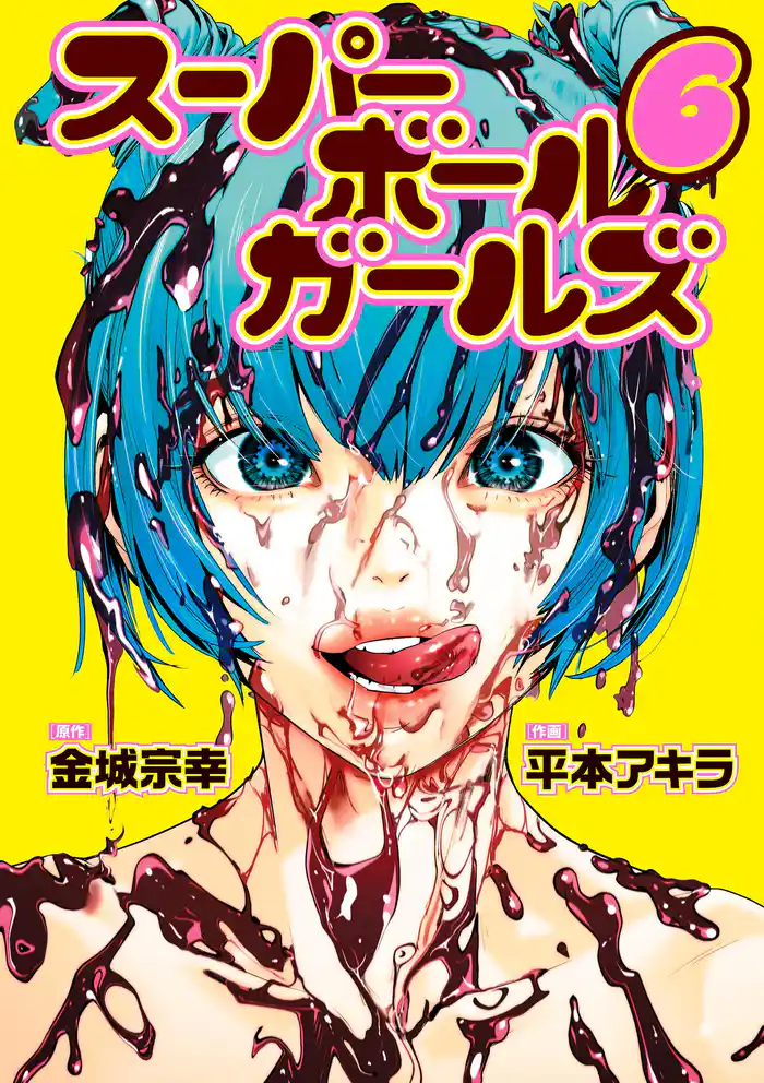 スーパーボールガールズ（６）