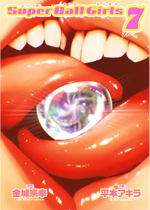 スーパーボールガールズ