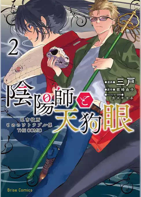 陰陽師と天狗眼-巴市役所もののけトラブル係 THE COMIC-【単行本】