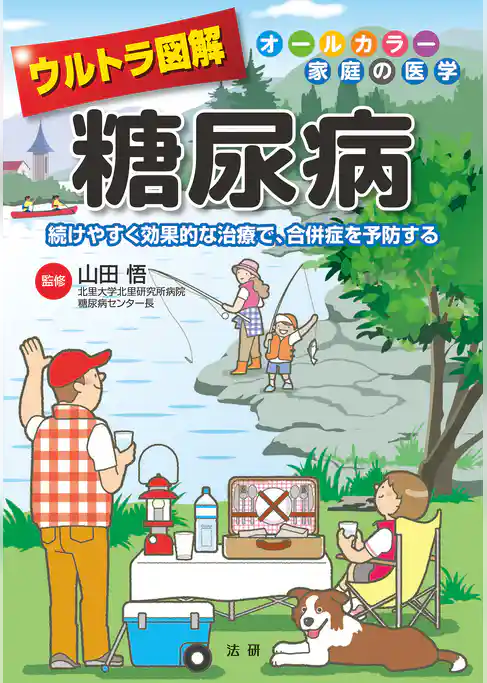 ウルトラ図解 糖尿病