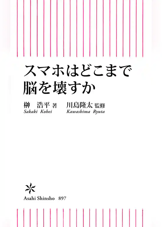 スマホはどこまで脳を壊すか