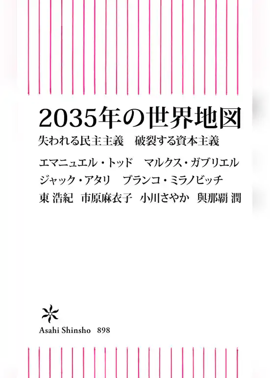 2035年の世界地図　失われる民主主義　破裂する資本主義