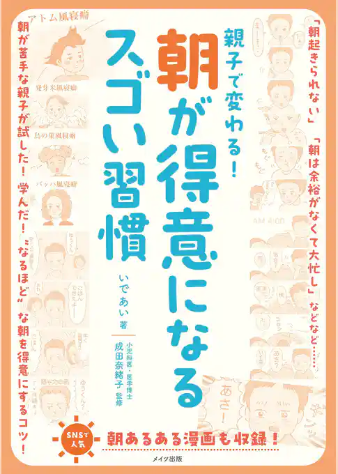 親子で変わる！ 朝が得意になるスゴい習慣