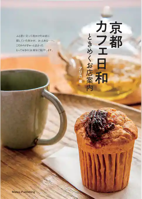 京都カフェ日和　ときめくお店案内