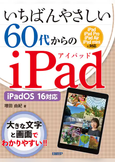 いちばんやさしい60代からのiPad iPadOS 16対応