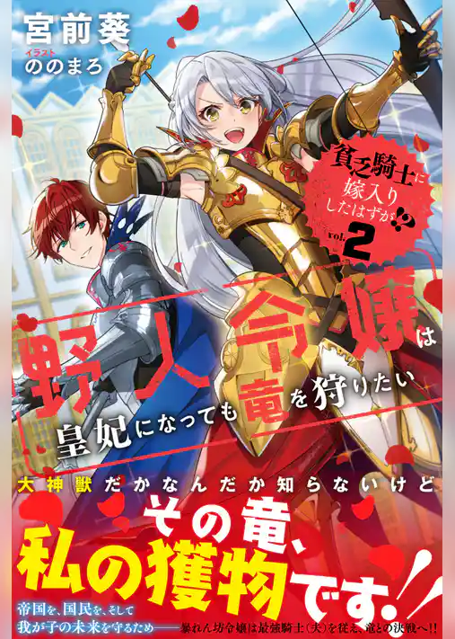 貧乏騎士に嫁入りしたはずが！？