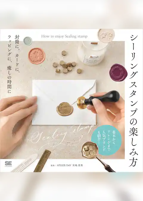 シーリングスタンプの楽しみ方 封筒に、カードに、ラッピングに、癒しの時間に
