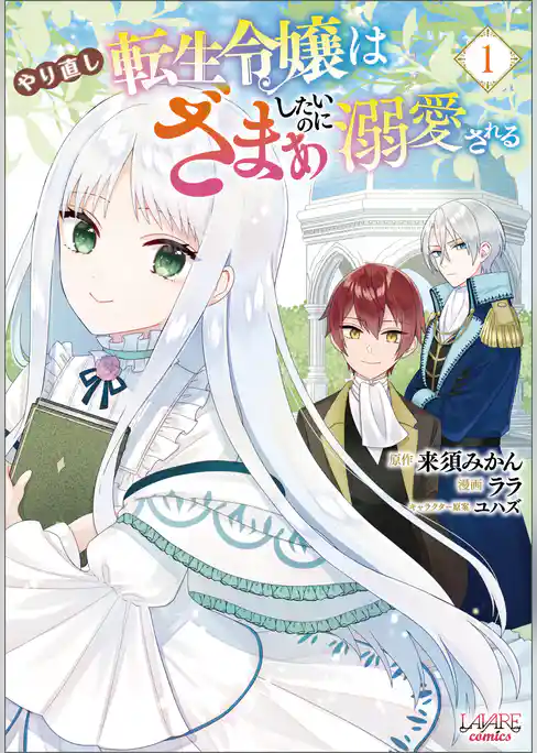 やり直し転生令嬢はざまぁしたいのに溺愛される