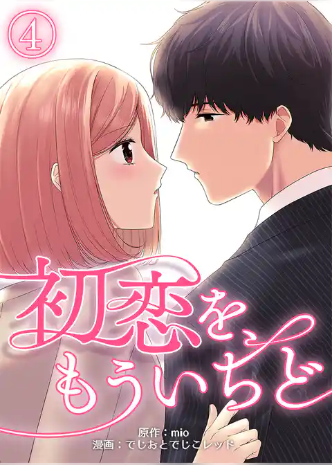 初恋を、もういちど