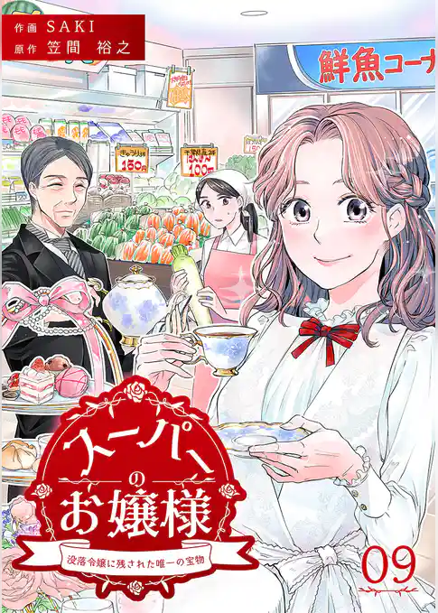 スーパーのお嬢様 ～没落令嬢に残された唯一の宝物～