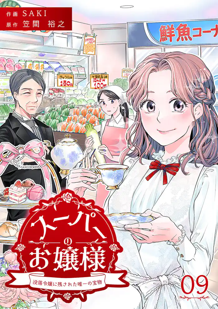 スーパーのお嬢様 ~没落令嬢に残された唯一の宝物~ 9巻