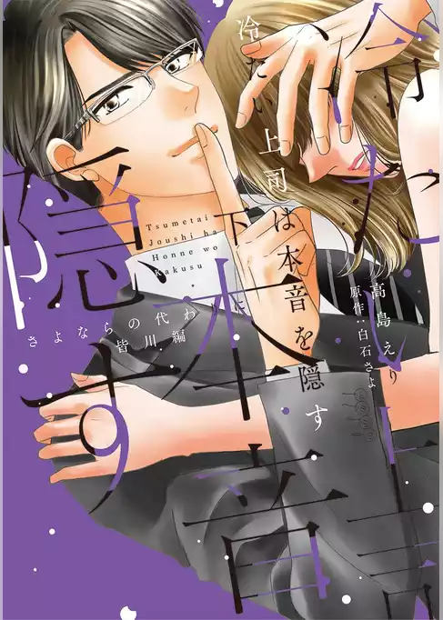 冷たい上司は本音を隠す～さよならの代わりに 皆川編～【単行本版】
