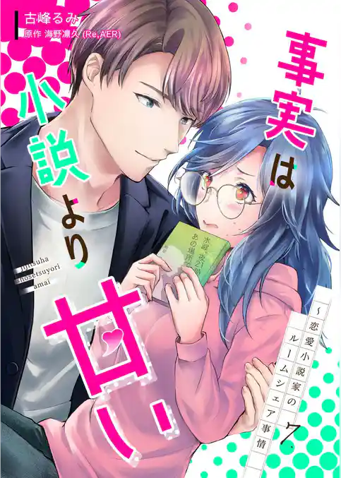 事実は小説より甘い～恋愛小説家のルームシェア事情