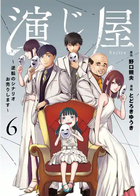 演じ屋 ～逆転のシナリオお売りします～【単行本版】