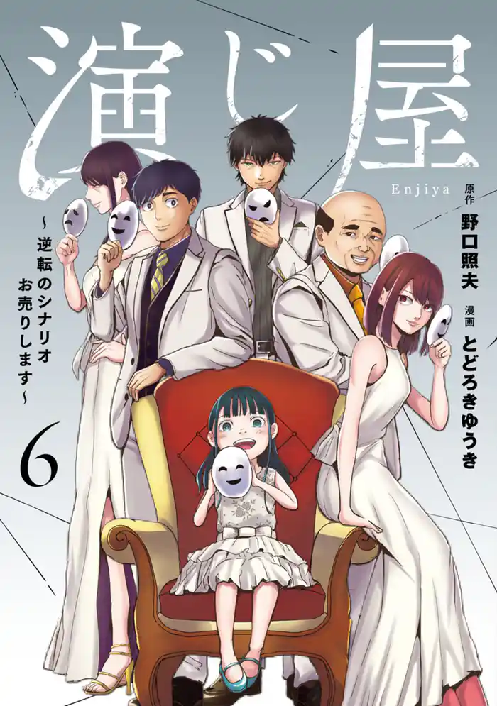 演じ屋 ~逆転のシナリオお売りします~【単行本版】 6巻