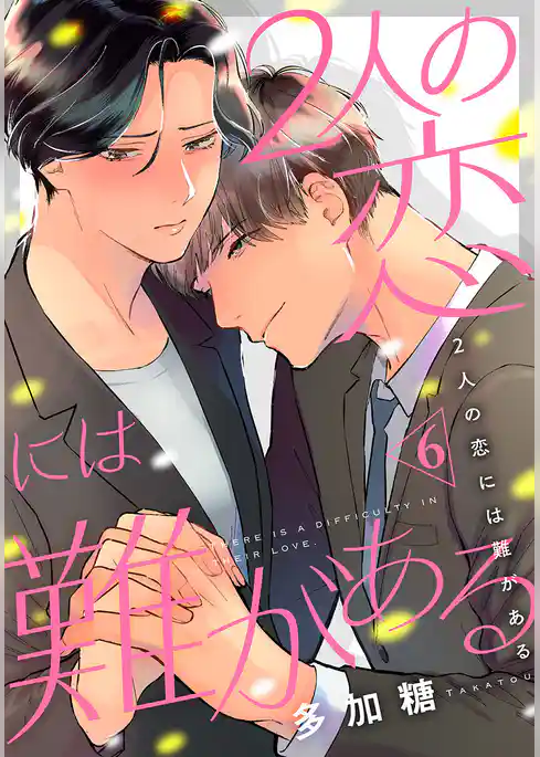 2人の恋には難がある