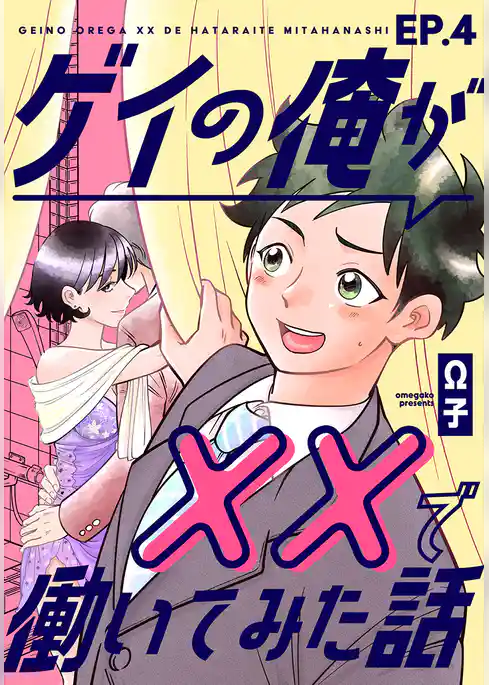 ゲイの俺が××で働いてみた話