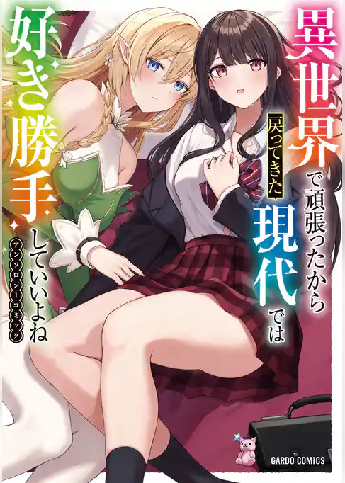 異世界で頑張ったから戻ってきた現代では好き勝手していいよねアンソロジーコミック