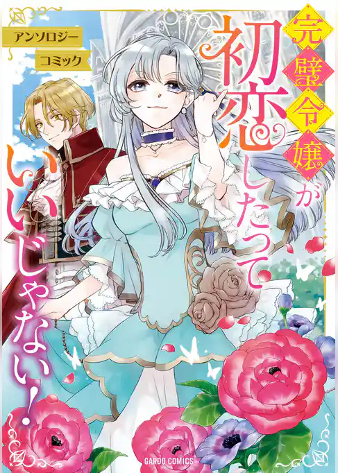 完璧令嬢が初恋したっていいじゃない！　アンソロジーコミック