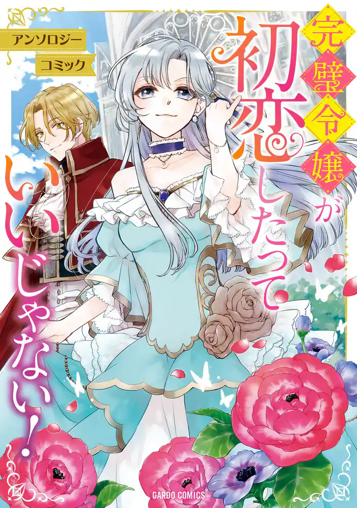 完璧令嬢が初恋したっていいじゃない! アンソロジーコミック