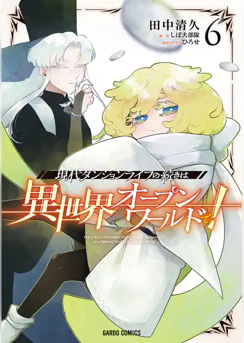 現代ダンジョンライフの続きは異世界オープンワールドで！