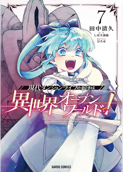 現代ダンジョンライフの続きは異世界オープンワールドで！