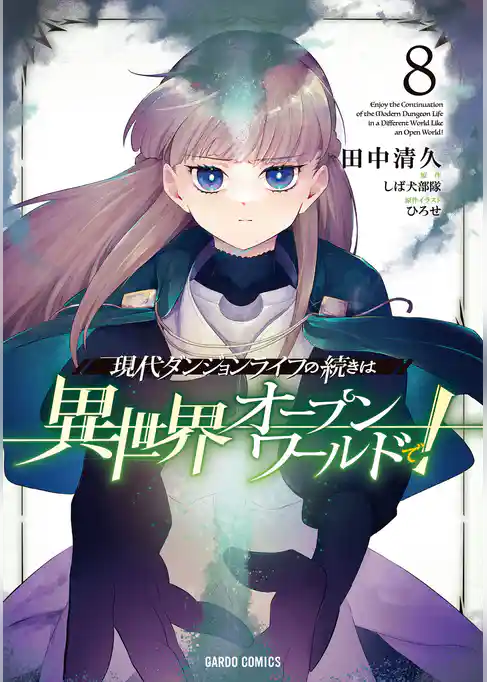 現代ダンジョンライフの続きは異世界オープンワールドで!