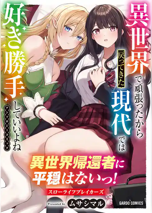 異世界帰還者に平穏はないっ！スローライフブレイカーズ