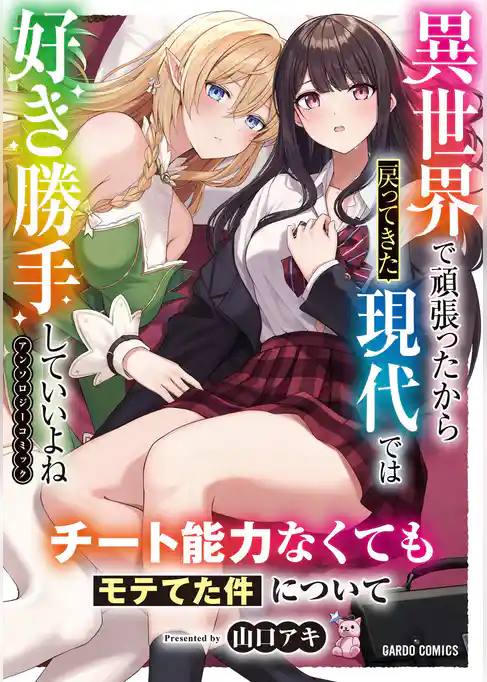 チート能力なくてもモテてた件について